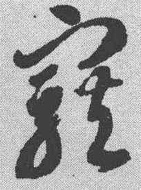 宠,智永 ,書法字典